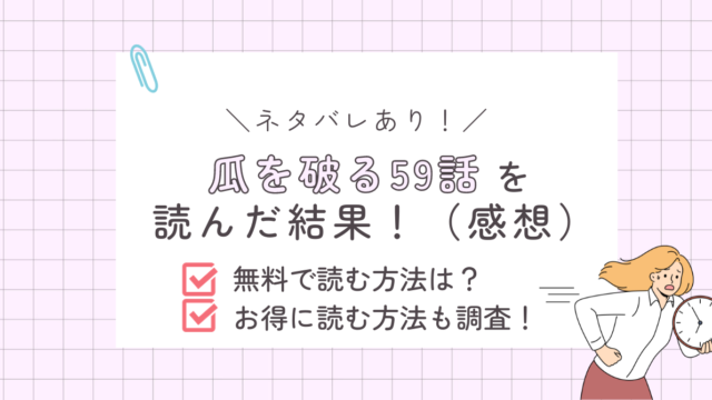 瓜を破る59話あらすじ感想ネタバレあり